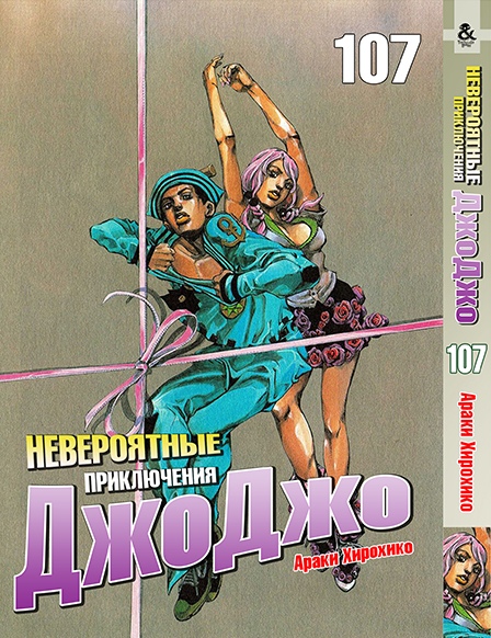 Невероятные приключения ДжоДжо. Том 107 | Jojo no Kimyou na Bouken. Vol. 107