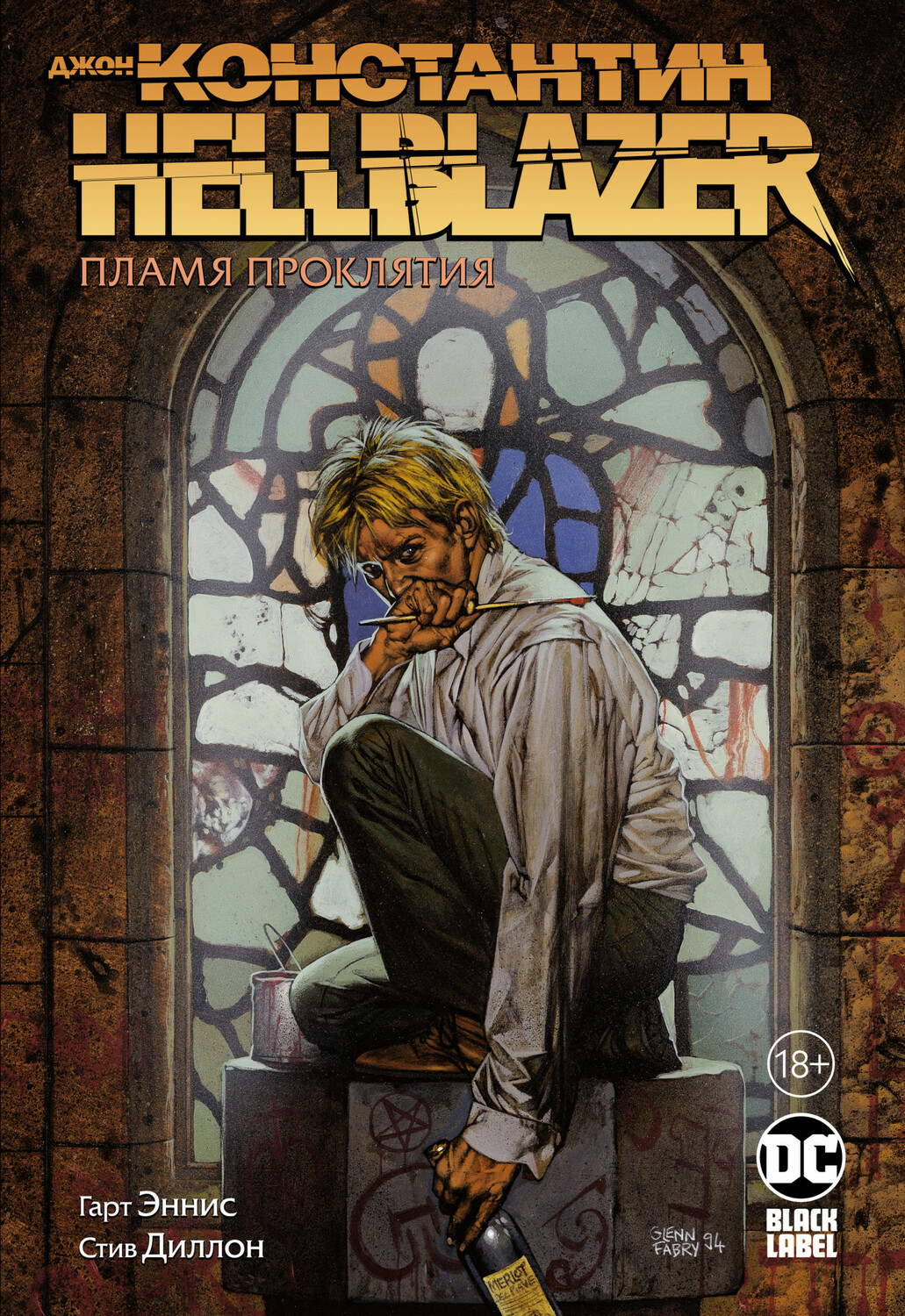 Джон Константин. Hellblazer. Полум’я прокляття