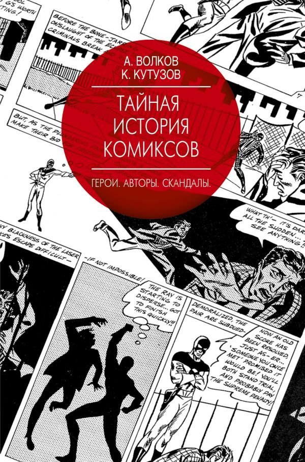 Таємна історія коміксів: Герої. Автори. Скандали