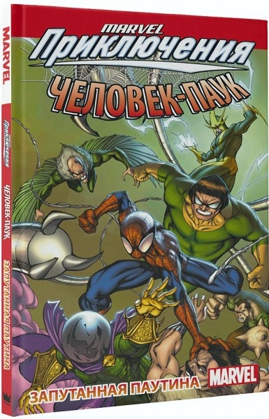 Marvel Пригоди. Людина павук. Заплутана павутина