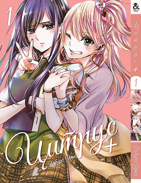 Цитрус +. Том 1 | Citrus +. Vol. 1
