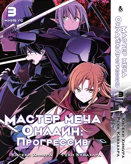 Мастера Меча Онлайн: Прогрессив. Том 3 | Sword Art Online: Progressive. Vol. 3