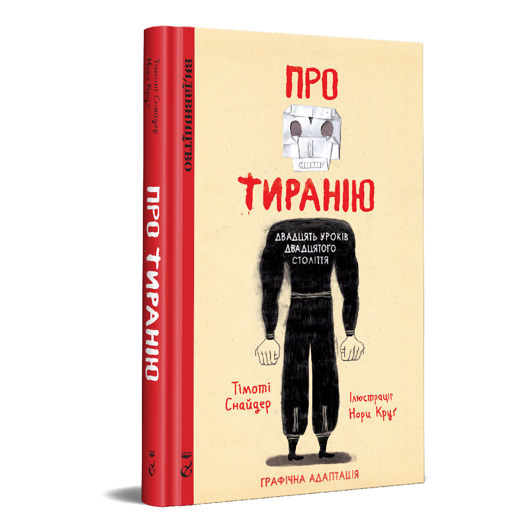 Про тиранію