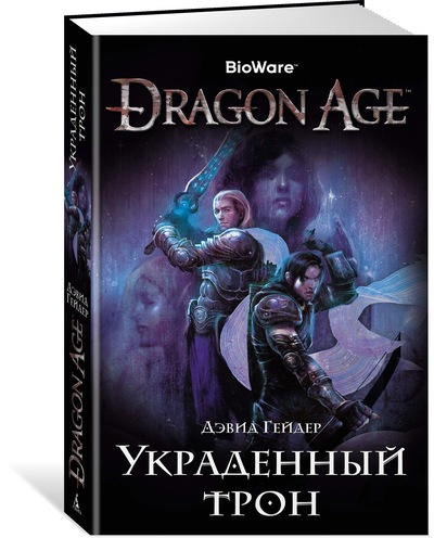 Dragon Age. Вкрадений трон