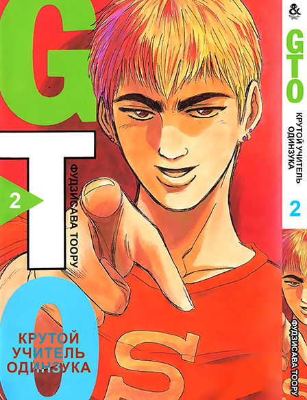 Крутой учитель Онидзука. Том 2 | GTO. Great Teacher Onizuka. Vol. 2