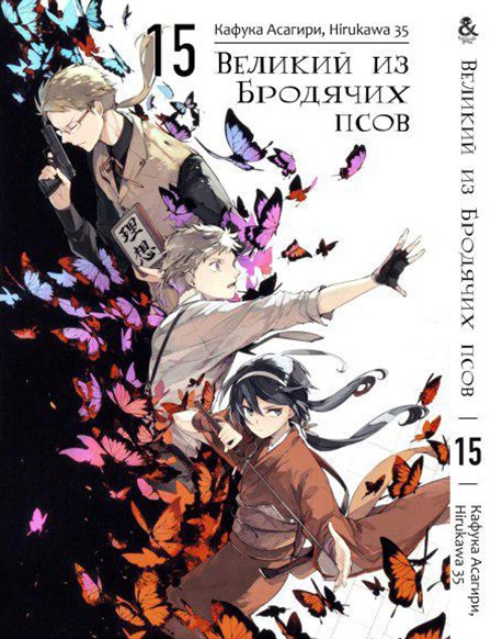 Великий из Бродячих Псов. Том 15 | Bungou Stray Dogs. Vol. 15