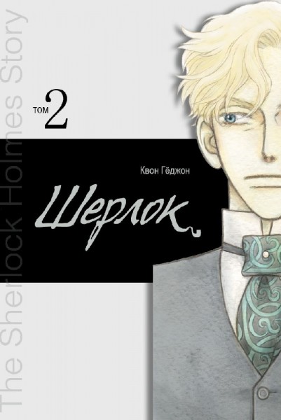 Шерлок. Том 2 (Манхва)
