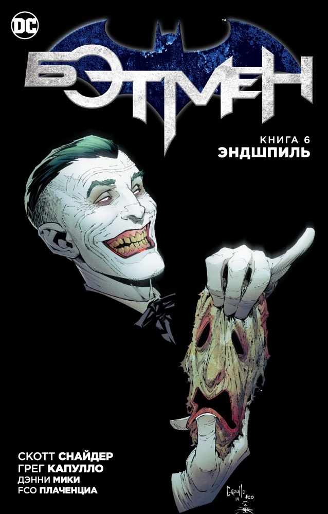Бетмен. Книга 6. Ендшпіль