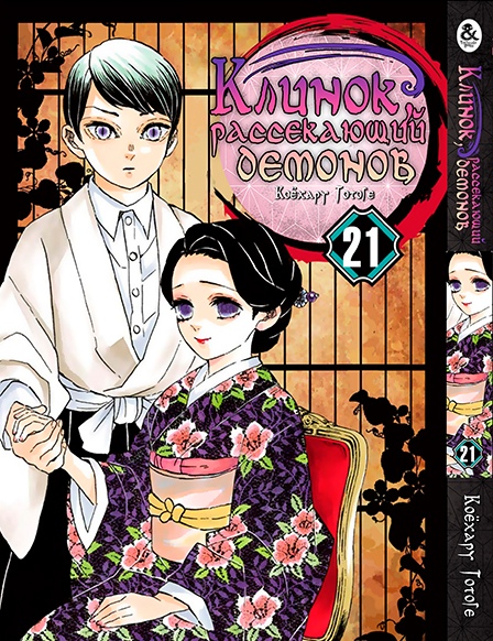 Клинок, який знищує демонів. Том 21 | Kimetsu no Yaiba. Vol. 21