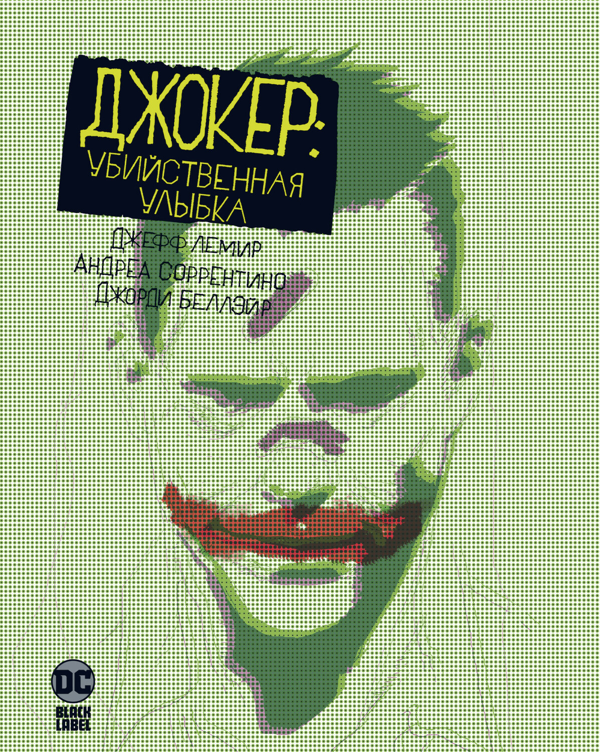 Джокер. Вбивча усмішка