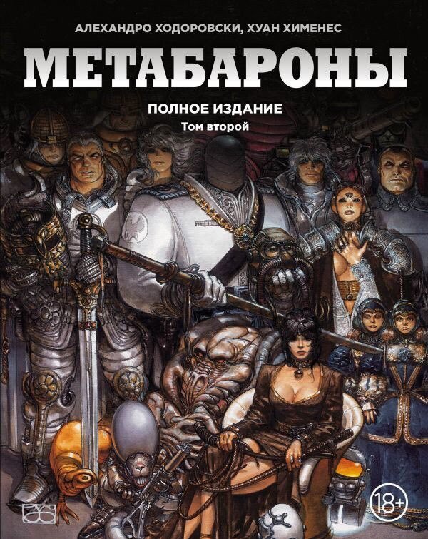 Метабарони. Повне видання. Том 2