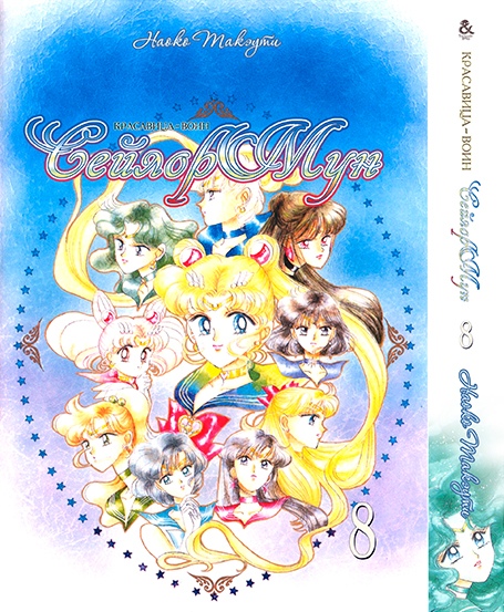 Красуня-Воїн Сейлор Мун. Том 8 | Pretty Soldier Sailor Moon. Vol. 8