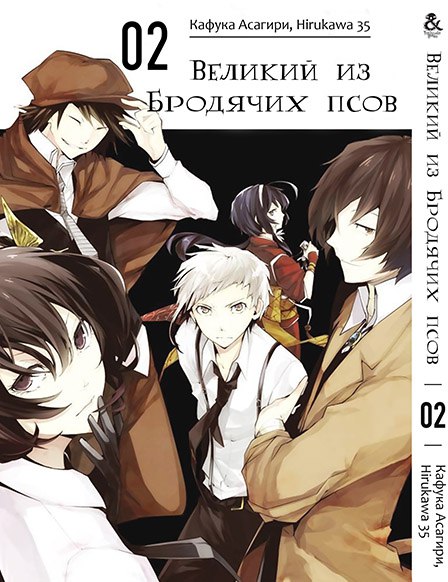 Великий з Бродячих псів. Том 2 | Bungou Stray Dogs. Vol. 2