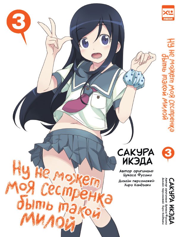 Ну не може моя сестричка бути такою милою. Том 3