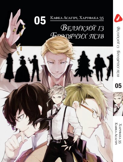 Манга Великий из бродячих псов. Том 5 (укр)