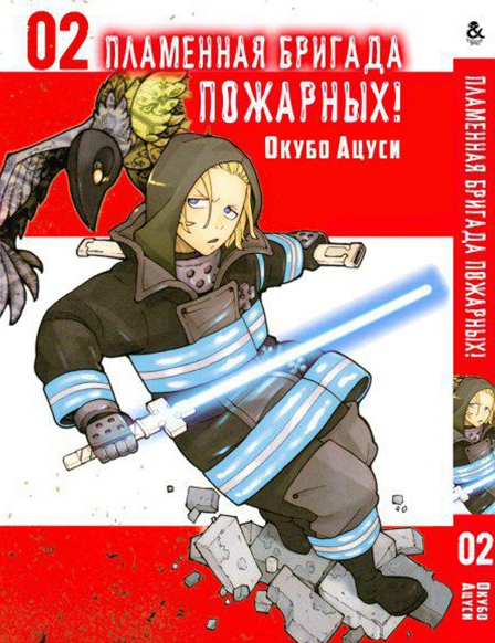 Пламенная бригада пожарных! Том 2 | Enen no Shouboutai. Vol. 2