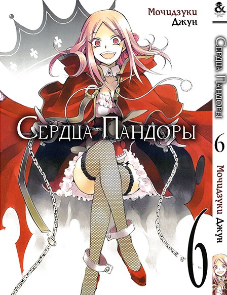 Серця Пандори. Том 6 | Pandora Hearts. Vol. 6