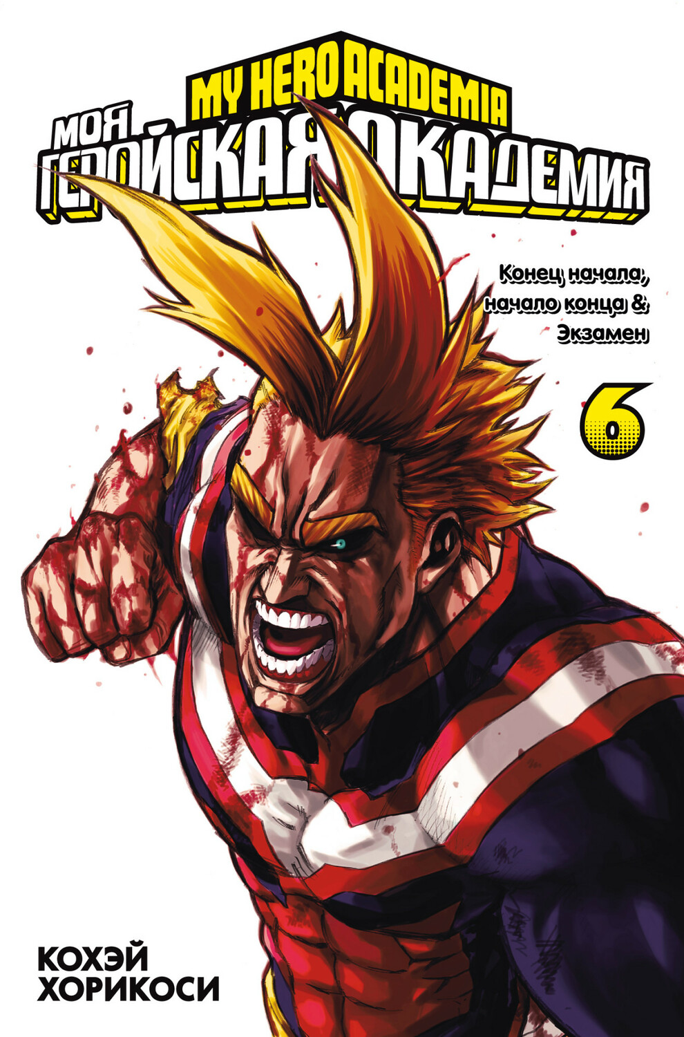 Моя геройська академія. Книга 6