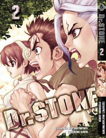 Доктор Стоун. Том 2 | Dr. Stone. Vol. 2