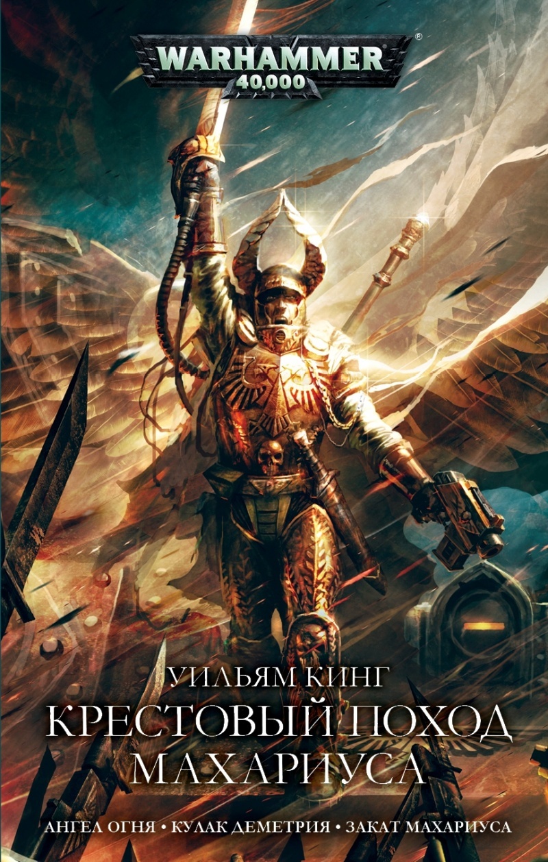 Warhammer 40000. Хрестовий похід Махаріуса