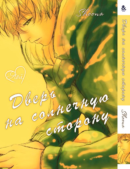 Дверь на солнечную сторону | Door of Heliotropism