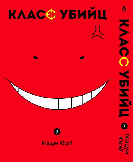 Класс убийц. Том 7 | Ansatsu Kyoushitsu. Vol. 7