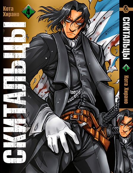 Блукачі. Том 4 | Drifters. Vol. 4