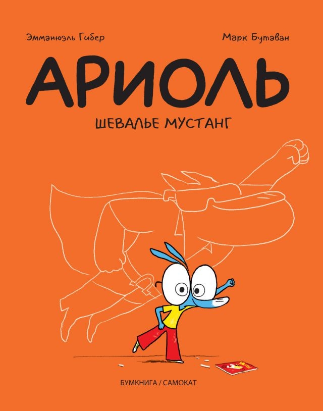 АРІОЛ. Шевальє Мустанг