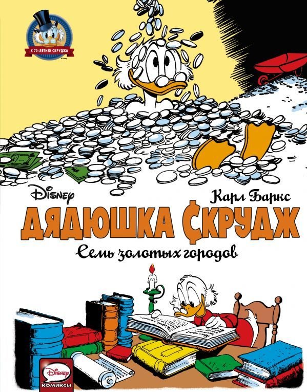 Дядечко Скрудж. Сім золотих міст