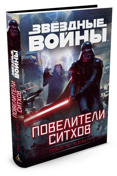 Зоряні війни. Володарі ситхів