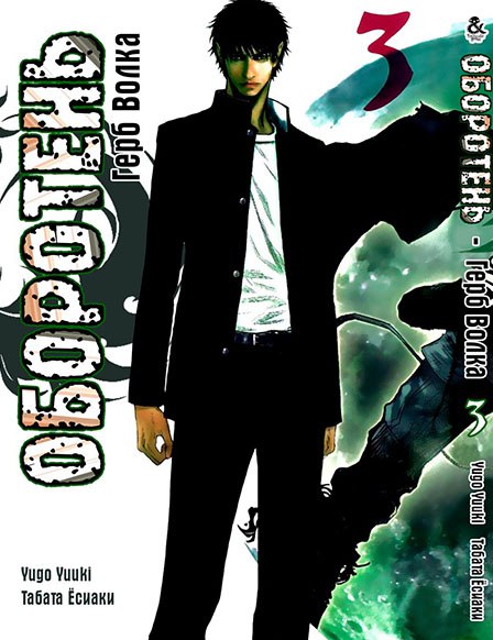 Перевертень: Герб Вовка. Том 3 | Wolf Guy: Ookami no Monshou. Vol. 3