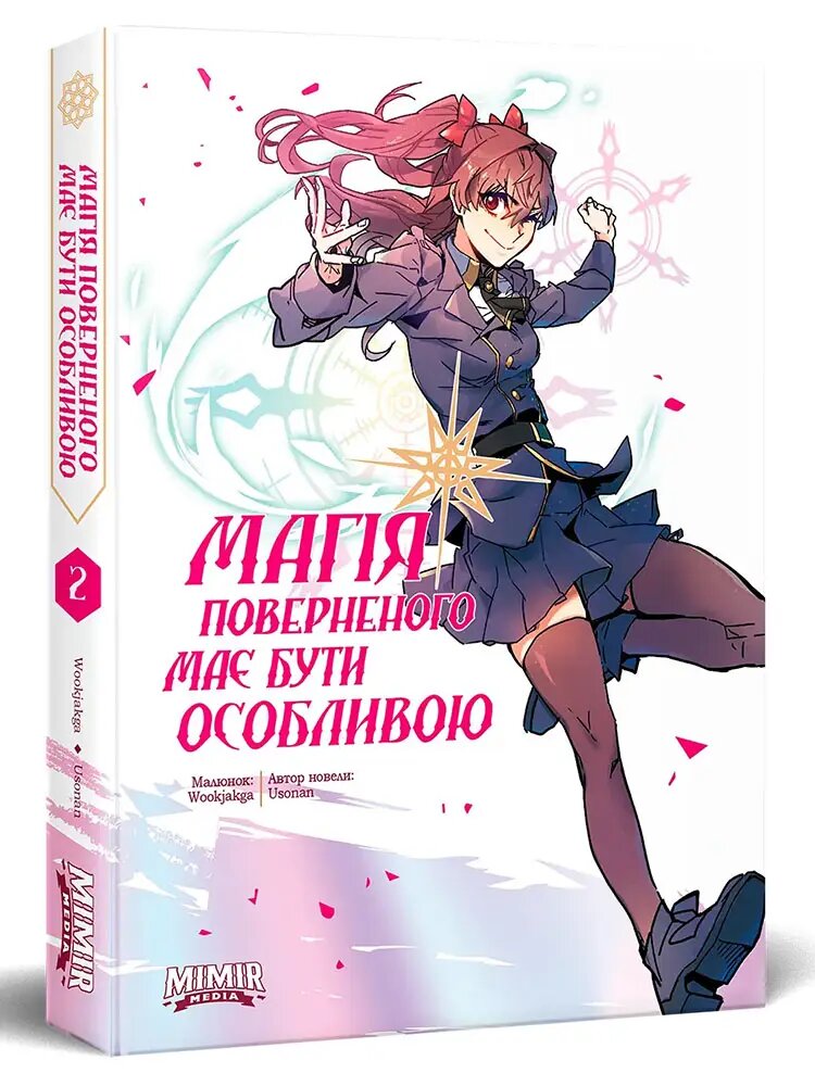 Магия возвращённого должна быть особенной. Том 2
