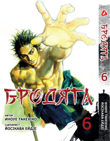 Бродяга. том 6 (укр)