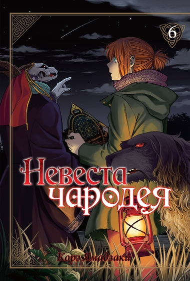 Наречена чарівника. Том 6