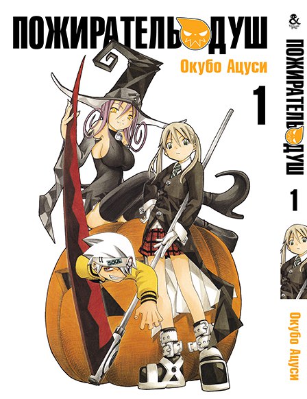 Пожиратель Душ. Том 1 | Soul Eater. Vol. 1
