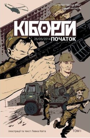Кіборги. Початок. Том 1