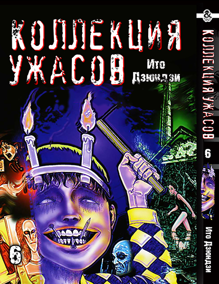 Іто Дзюндзи. Колекція жахів. Том 6 | Itou Junji. Kyoufu Manga Collection. Vol. 6