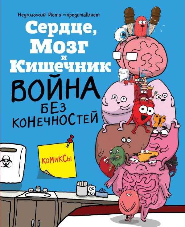 Серце, Мозок і Кишечник. Війна без кінцівок