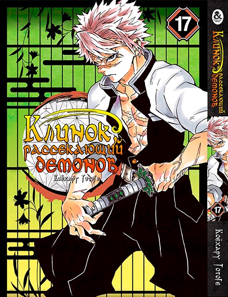 Клинок, який знищує демонів. Том 17 | Kimetsu no Yaiba. Vol. 17