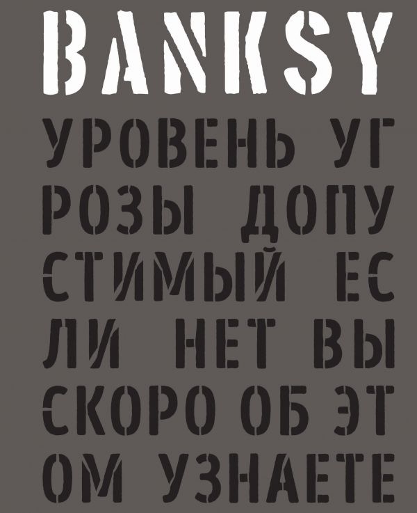 BANKSY. Рівень загрози допустимий