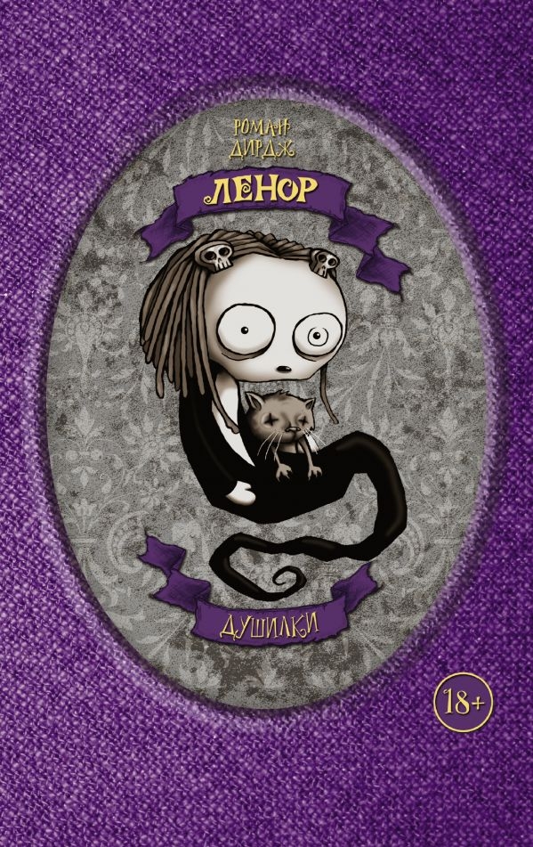 Ленор. Душники