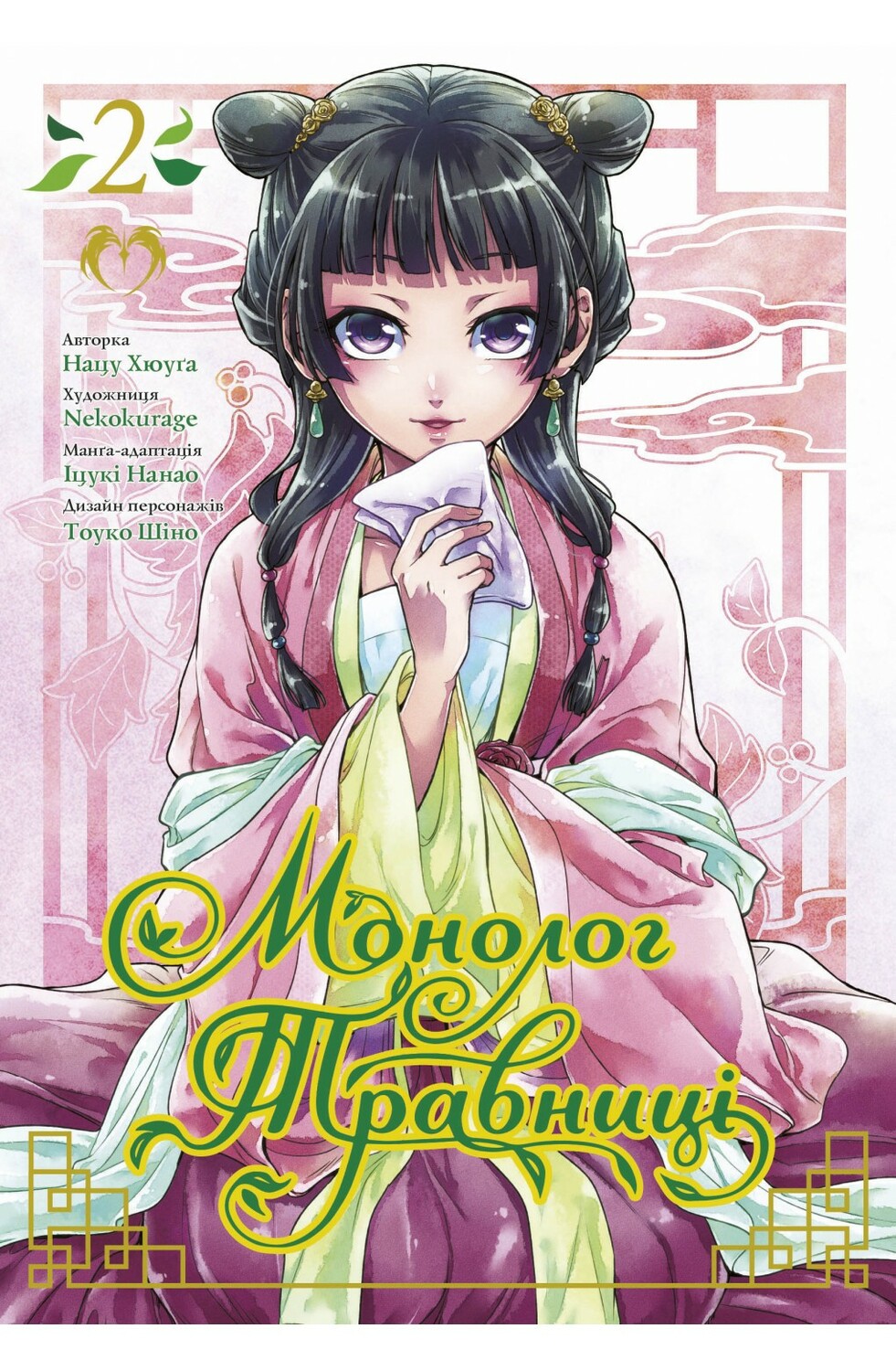 Монолог Травницы. Том 2