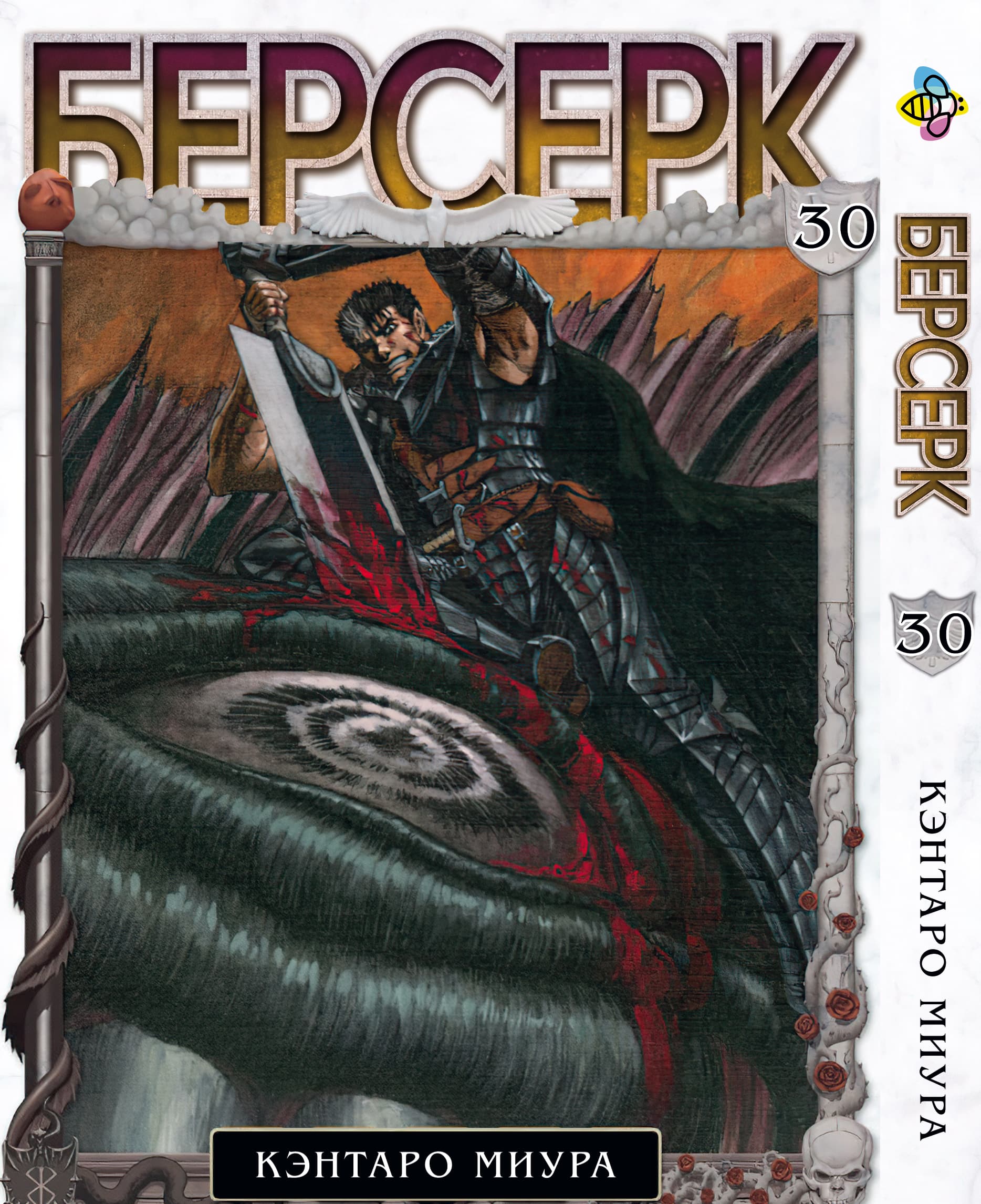 Манга Берсерк. Том 30