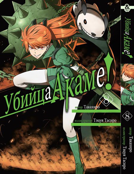 Вбивця Акам. Том 8 | Akame ga Kill. Vol. 8