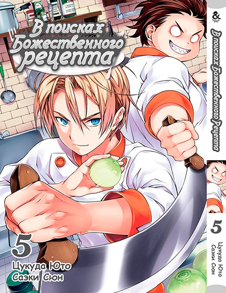 У пошуках божественного рецепта. Том 5 | Shokugeki no Soma. Vol. 5