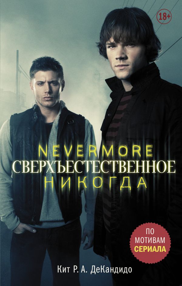 Надприродне. Nevermore. Ніколи