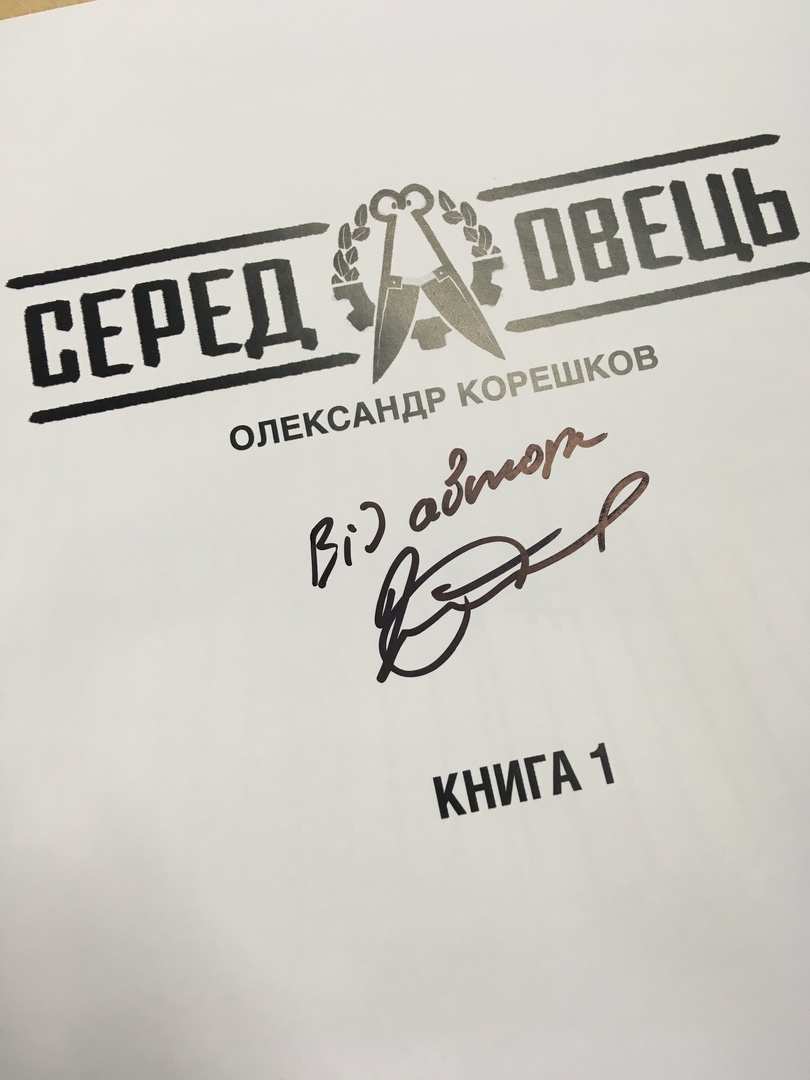 Серед овець. Книга 1 (лімітоване видання з автографом автора)