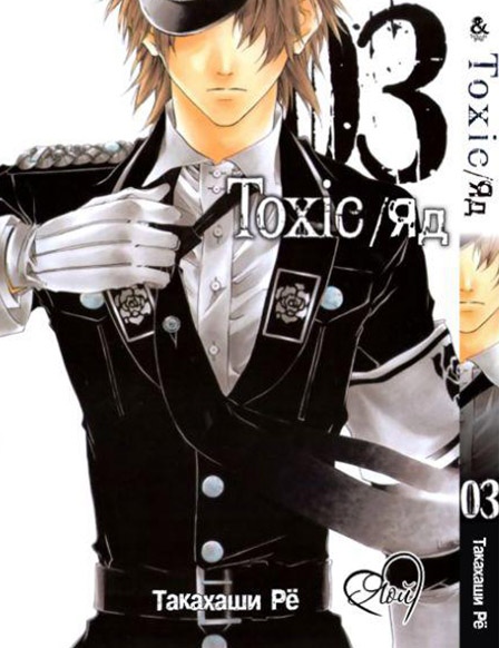 Токсико. Яд. Том 3 | Toxic. Vol. 3