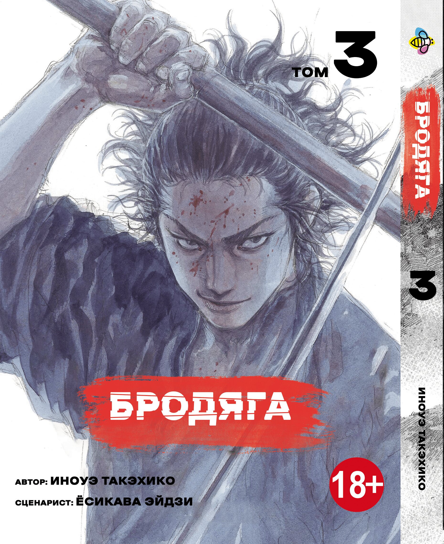 Манга Бродяга. Том 3