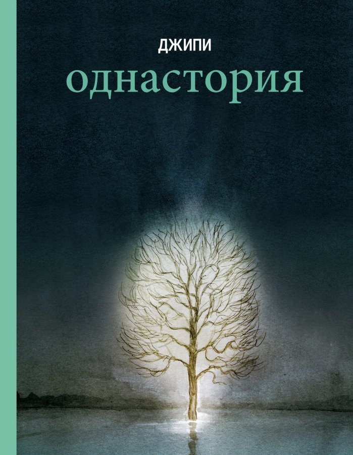 Однасторія